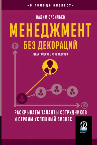 Обложка книги «Менеджмент без декораций. Раскрываем таланты сотрудников и строим успешный бизнес»