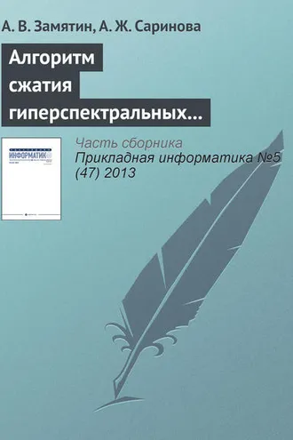 Обложка книги «Алгоритм сжатия гиперспектральных аэрокосмических изображений с учетом междиапазонной корреляции»
