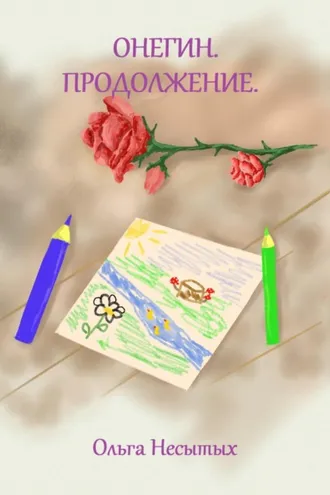 Обложка книги «Онегин. Продолжение»