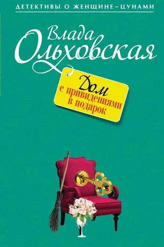 Обложка книги «Дом с привидениями в подарок»
