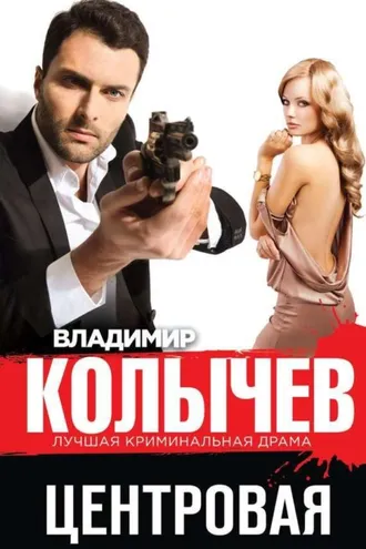 Обложка книги «Центровая»