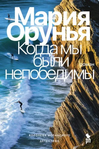 Обложка книги «Когда мы были непобедимы»