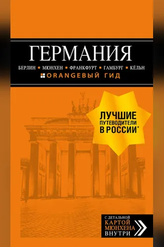 Обложка книги «Германия: Берлин, Мюнхен, Франкфурт, Гамбург, Кёльн. Путеводитель»