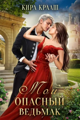Обложка книги «Мой опасный ведьмак»