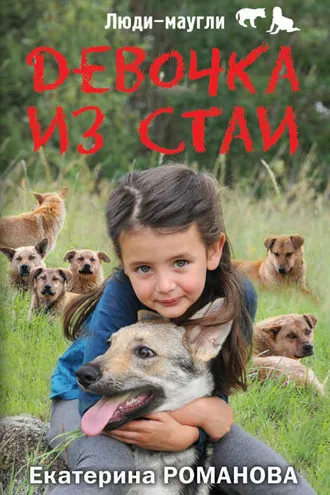 Обложка книги «Девочка из стаи»