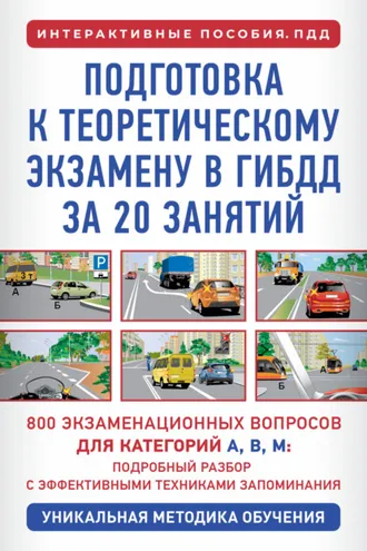 Обложка книги «Подготовка к теоретическому экзамену в ГИБДД за 20 занятий. Уникальная методика обучения»
