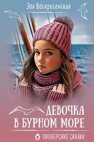 Обложка книги «Девочка в бурном море»
