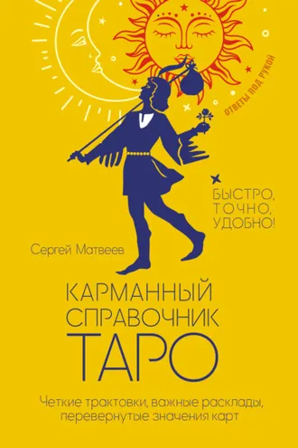 Обложка книги «Карманный справочник Таро. Четкие трактовки, важные расклады, перевернутые значения карт»