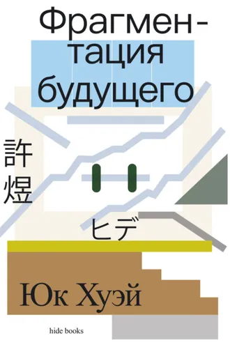 Обложка книги «Фрагментация будущего»