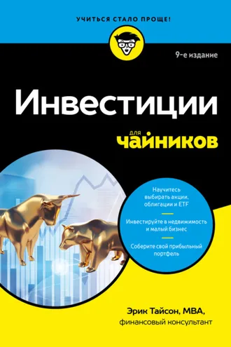 Обложка книги «Инвестиции для чайников»