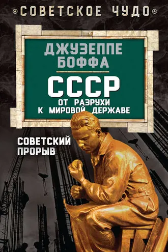 Обложка книги «СССР: от разрухи к мировой державе. Советский прорыв»