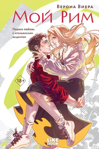 Обложка книги «Мой Рим»
