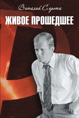 Обложка книги «Живое прошедшее»