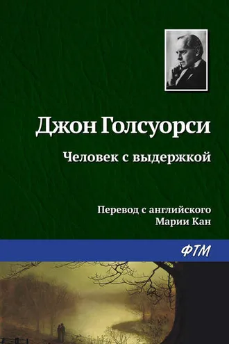 Обложка книги «Человек с выдержкой»
