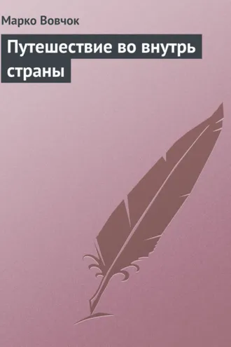 Обложка книги «Путешествие во внутрь страны»