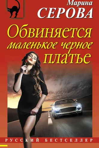 Обложка книги «Обвиняется маленькое черное платье»