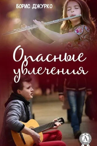 Обложка книги «Опасные увлечения»