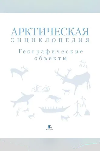 Обложка книги «Арктическая энциклопедия. Географические объекты»