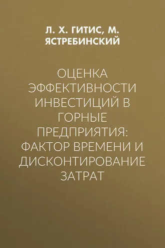 Обложка книги «Оценка эффективности инвестиций в горные предприятия: фактор времени и дисконтирование затрат»