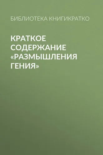 Обложка книги «Краткое содержание «Размышления гения»»