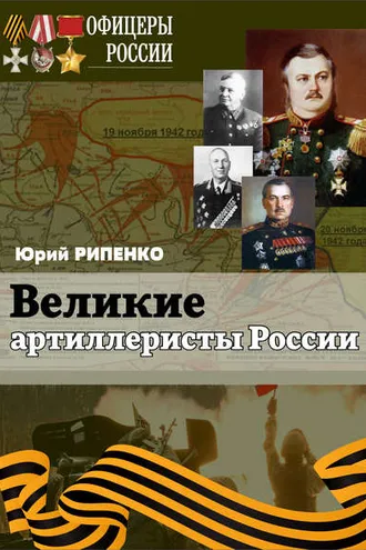 Обложка книги «Великие артиллеристы России»