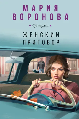 Обложка книги «Женский приговор»
