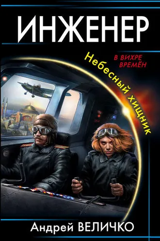 Обложка книги «Инженер. Небесный хищник»