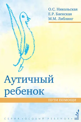 Обложка книги «Аутичный ребенок. Пути помощи»