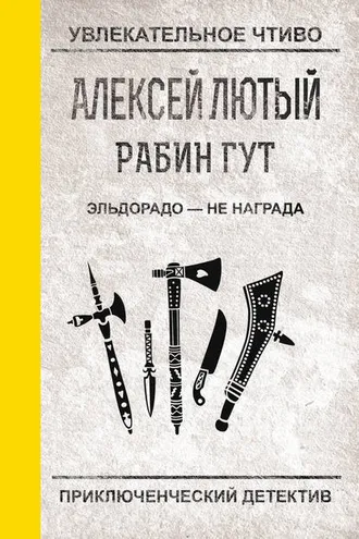 Обложка книги «Эльдорадо – не награда»