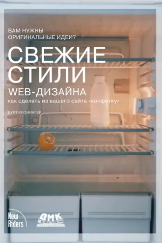 Обложка книги «Свежие стили Web-дизайна: как сделать из вашего сайта «конфетку»»