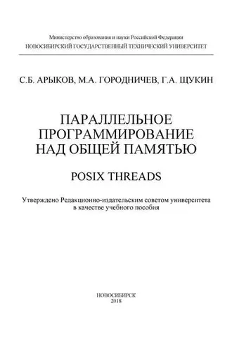 Обложка книги «Параллельное программирование над общей памятью. POSIX Threads»