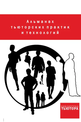 Обложка книги «Альманах тьюторских практик и технологий. Выпуск 1»