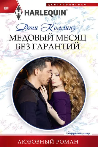 Обложка книги «Медовый месяц без гарантий»