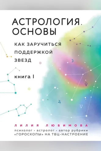 Обложка книги «Астрология. Основы. Как заручиться поддержкой звезд. Книга 1»