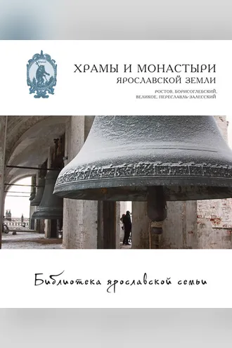 Обложка книги «Храмы и монастыри Ярославской земли. Ростов, Борисоглебский, Великое, Переславль-Залесский»