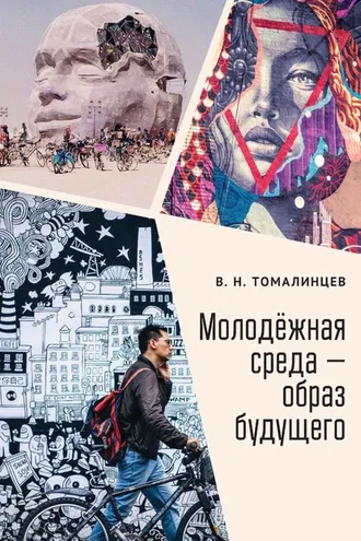 Обложка книги «Молодёжная среда – образ будущего»