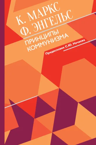 Обложка книги «Принципы коммунизма»