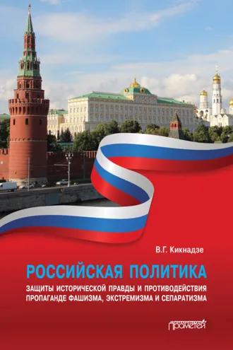 Обложка книги «Российская политика защиты исторической правды и противодействия пропаганде фашизма, экстремизма и сепаратизма»