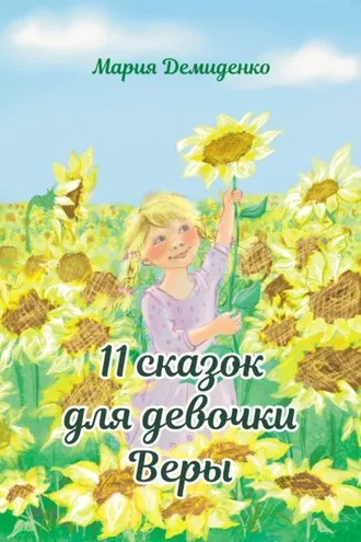 Обложка книги «11 сказок для девочки Веры»