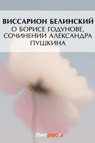 Обложка книги «О Борисе Годунове, сочинении Александра Пушкина»