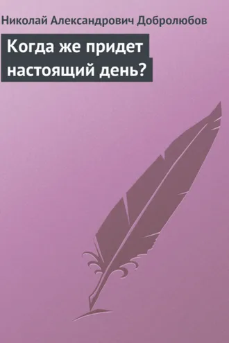 Обложка книги «Когда же придет настоящий день?»