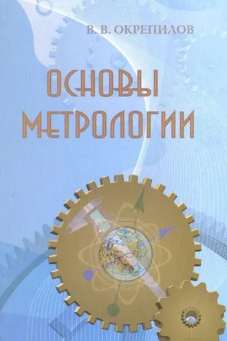Обложка книги «Основы метрологии»