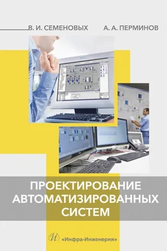 Обложка книги «Проектирование автоматизированных систем»