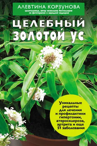 Обложка книги «Целебный золотой ус»