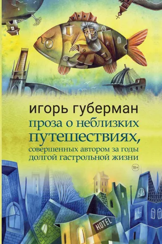 Обложка книги «Проза о неблизких путешествиях, совершенных автором за годы долгой гастрольной жизни»
