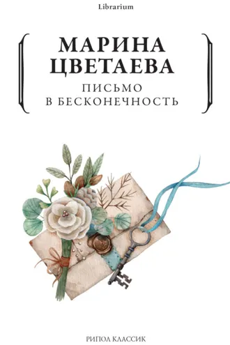Обложка книги «Письмо в бесконечность»