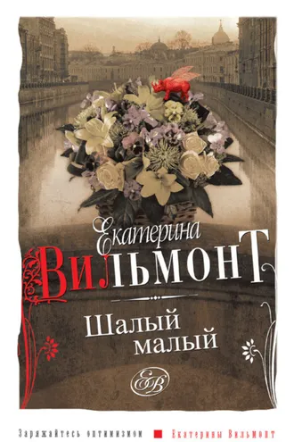 Обложка книги «Шалый малый»