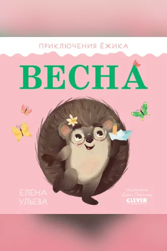 Обложка книги «Приключения Ёжика. Весна»