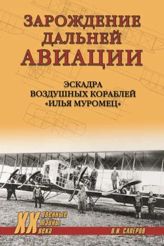 Обложка книги «Зарождение Дальней авиации. Эскадра воздушных кораблей «Илья Муромец»»