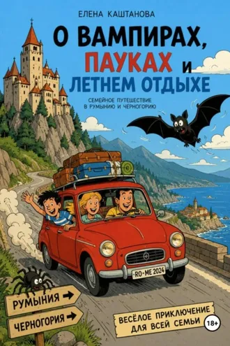 Обложка книги «О вампирах, пауках и летнем отдыхе»
